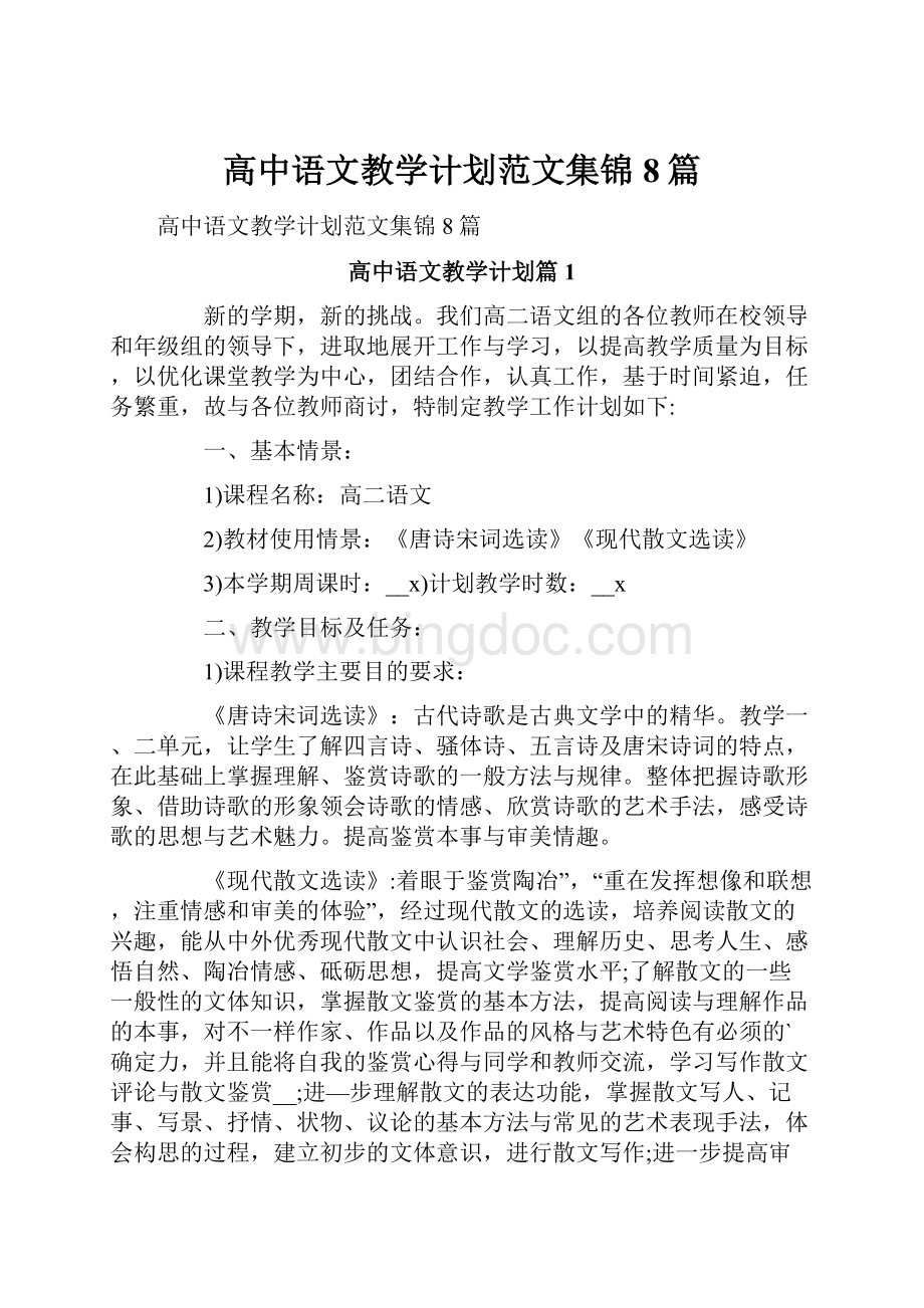 高中语文教学计划范文集锦8篇.docx_第1页