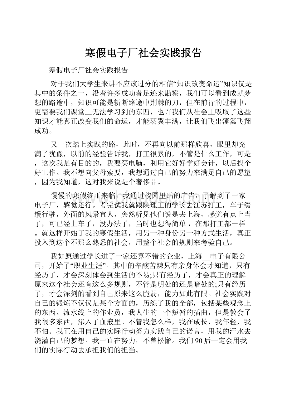 寒假电子厂社会实践报告.docx_第1页