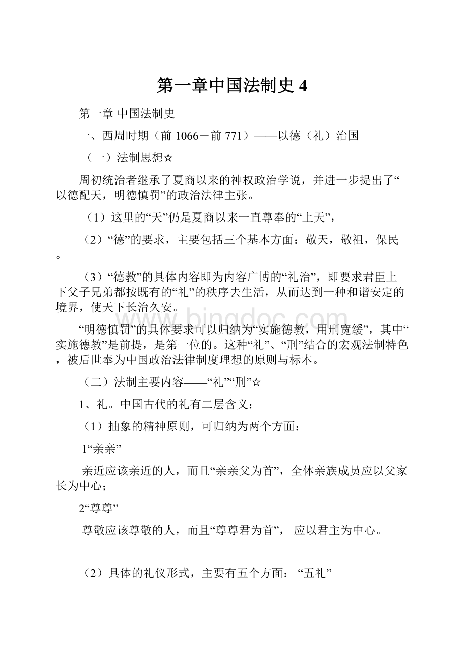第一章中国法制史4.docx_第1页