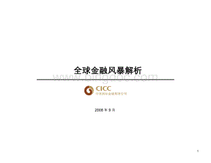 全球金融风暴解析(中金公司).pptx