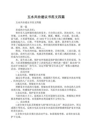 五水共治建议书范文四篇.docx