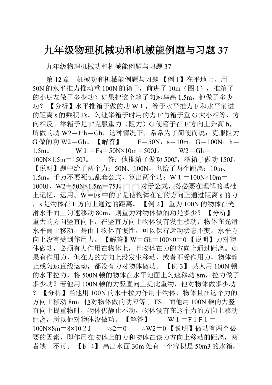 九年级物理机械功和机械能例题与习题37.docx