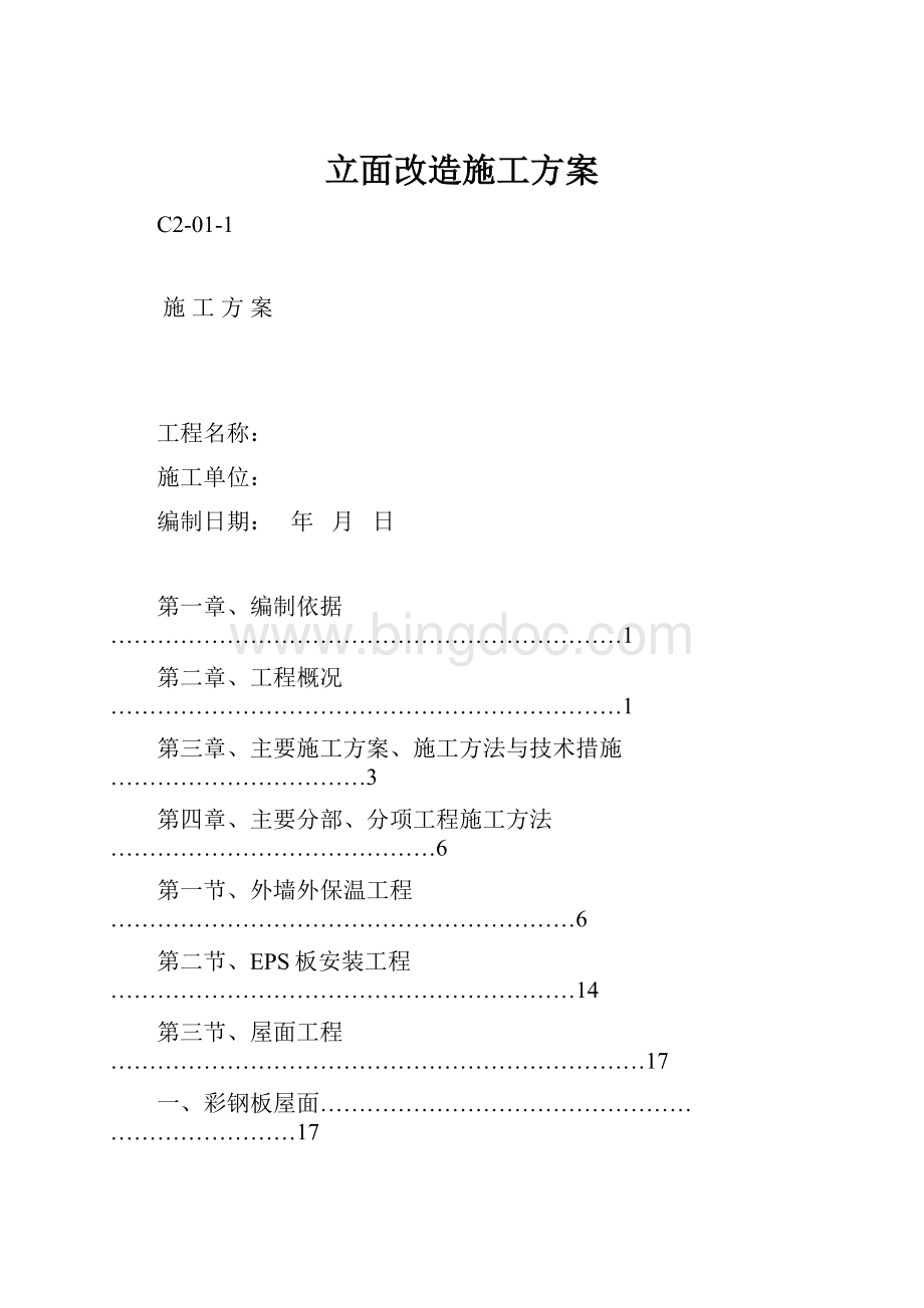 立面改造施工方案.docx_第1页