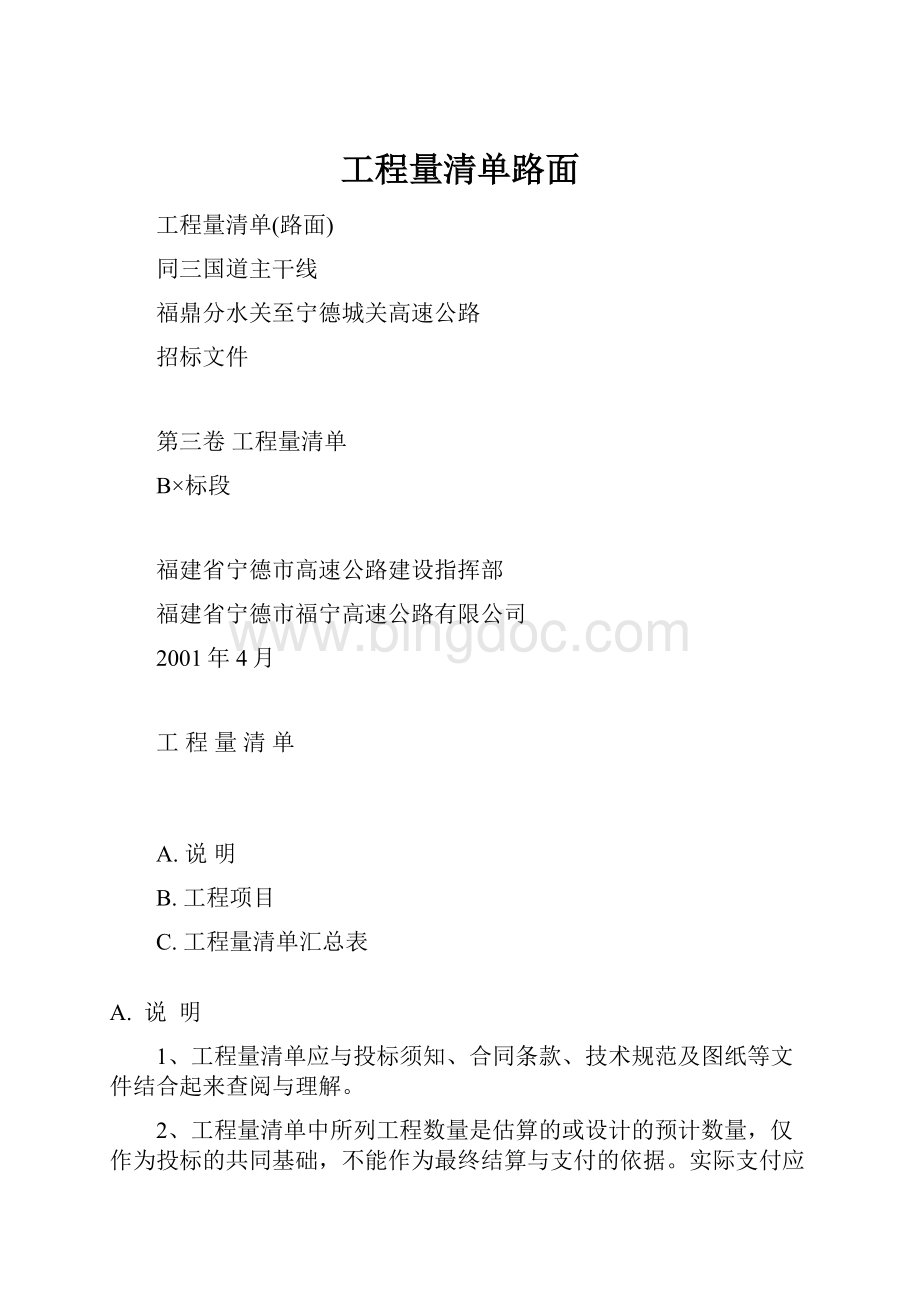 工程量清单路面.docx_第1页