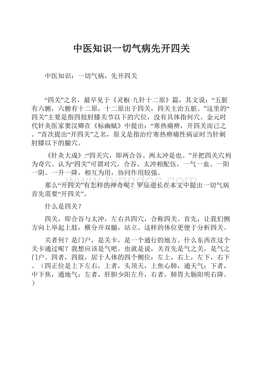 中医知识一切气病先开四关.docx