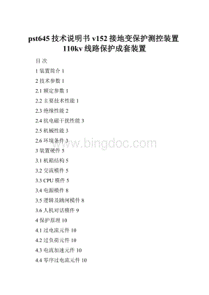 pst645技术说明书v152接地变保护测控装置110kv线路保护成套装置.docx