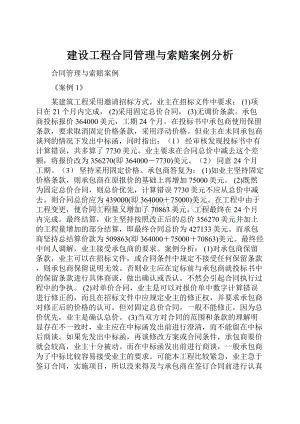 建设工程合同管理与索赔案例分析.docx