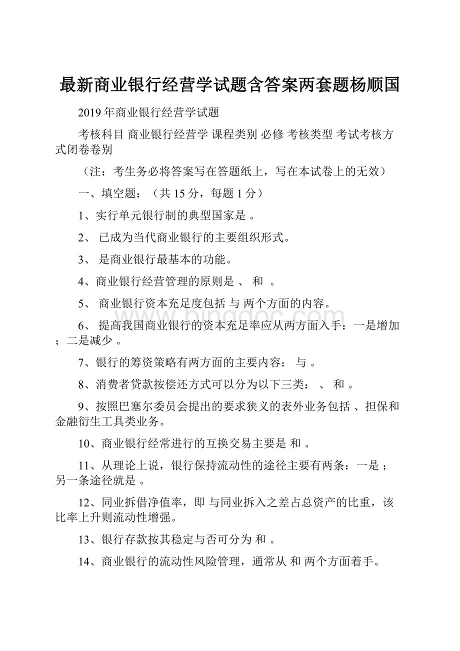 最新商业银行经营学试题含答案两套题杨顺国.docx_第1页