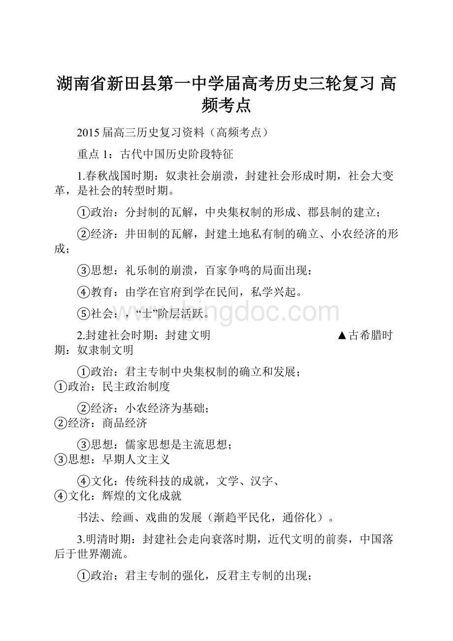 湖南省新田县第一中学届高考历史三轮复习 高频考点.docx