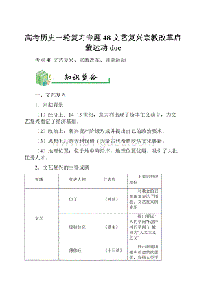 高考历史一轮复习专题48 文艺复兴宗教改革启蒙运动doc.docx