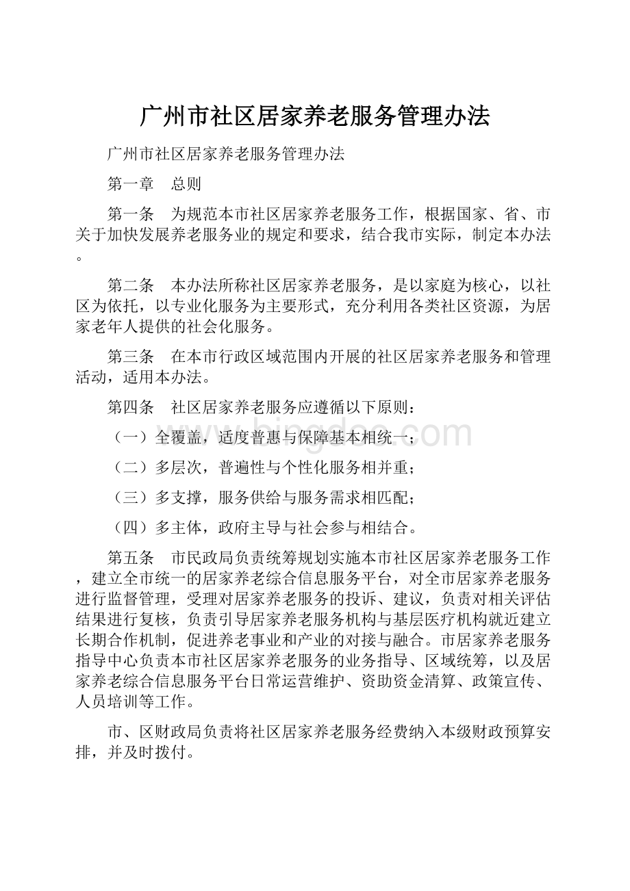 广州市社区居家养老服务管理办法.docx_第1页