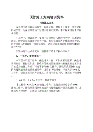 顶管施工方案培训资料.docx