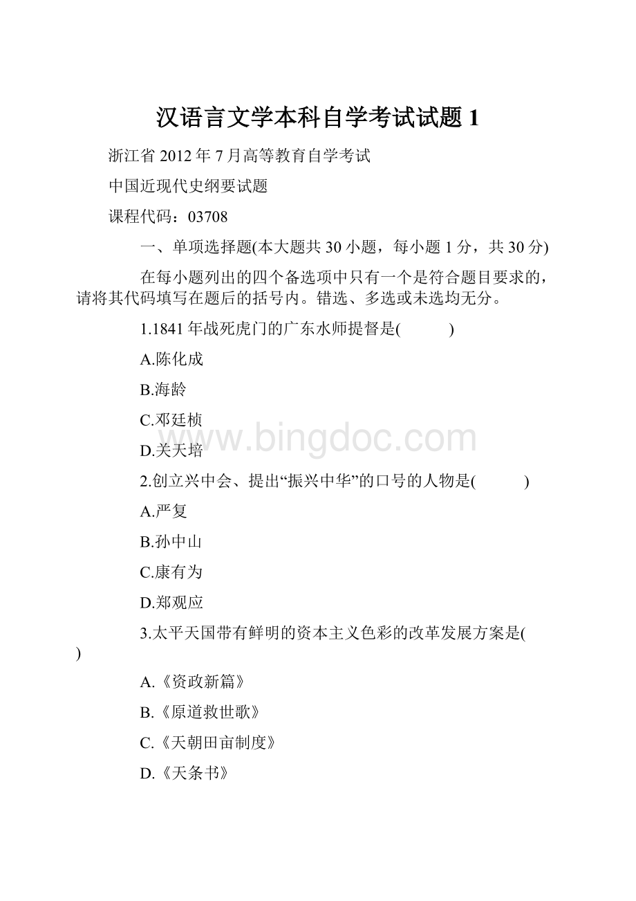 汉语言文学本科自学考试试题1.docx_第1页