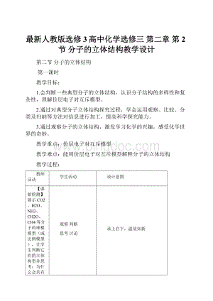 最新人教版选修3高中化学选修三 第二章 第2节 分子的立体结构教学设计.docx