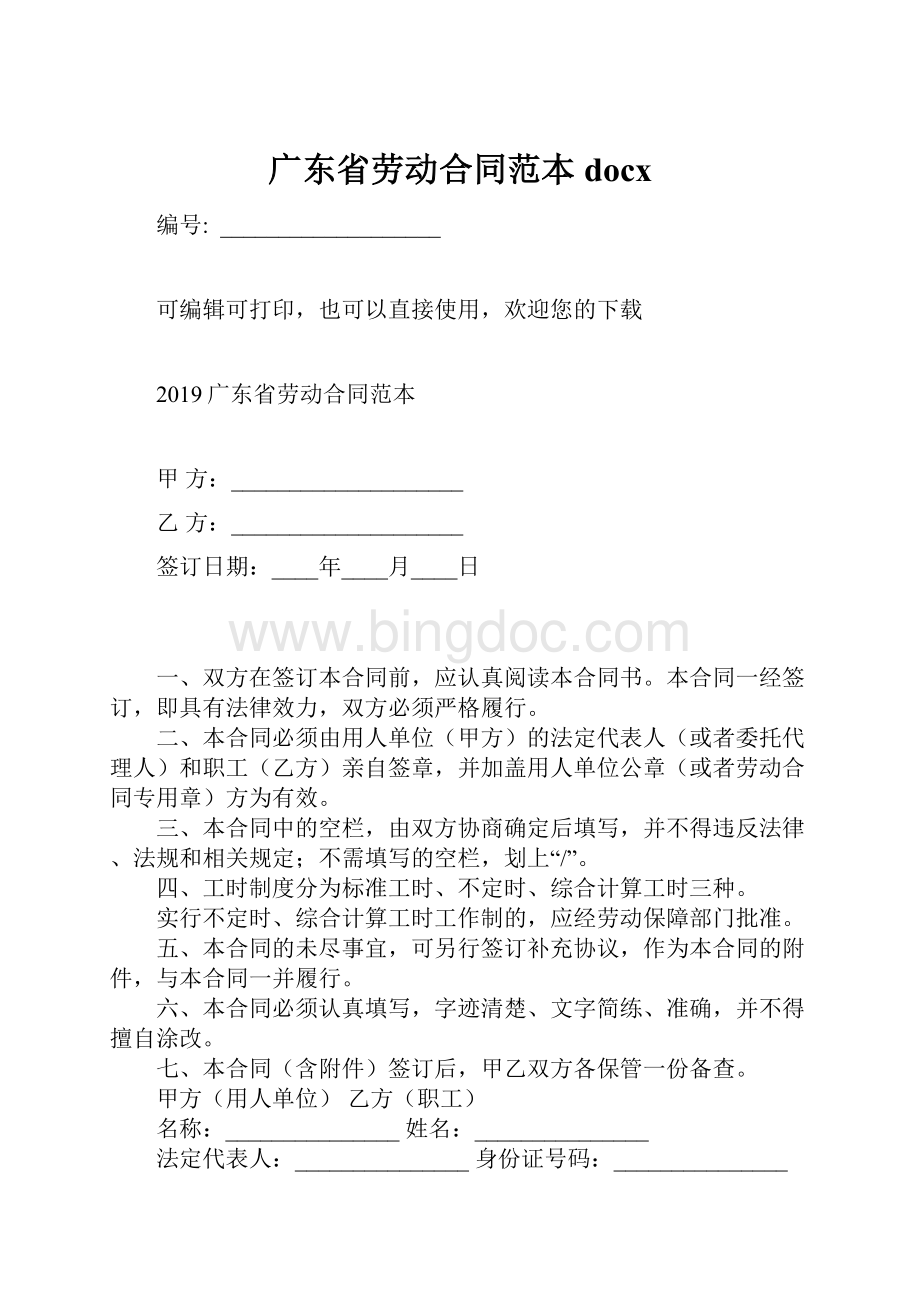广东省劳动合同范本docx.docx_第1页