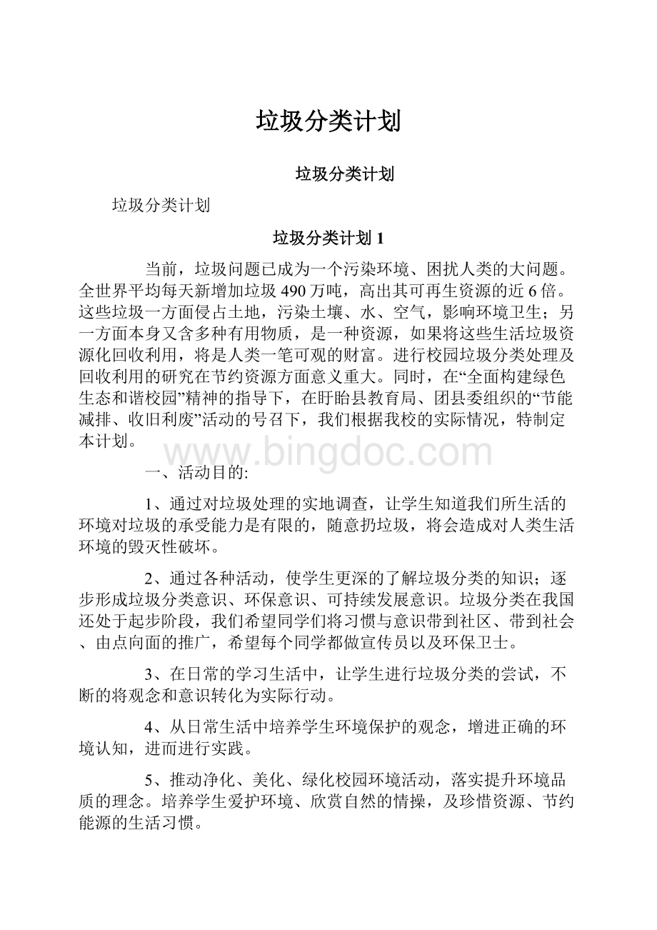 垃圾分类计划.docx