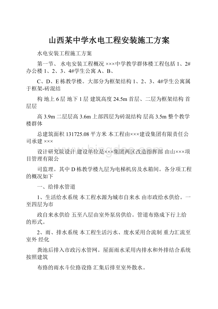 山西某中学水电工程安装施工方案.docx_第1页