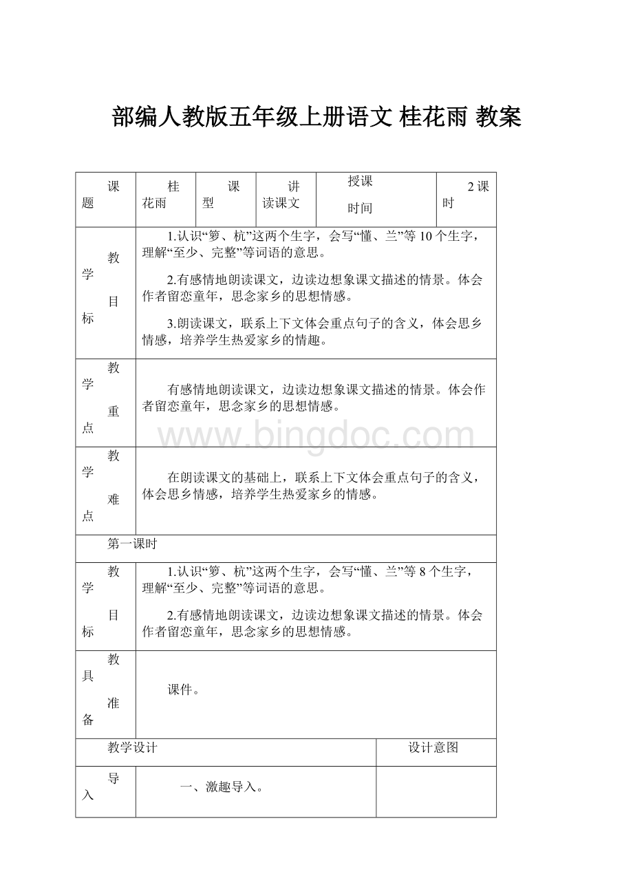 部编人教版五年级上册语文 桂花雨 教案.docx_第1页