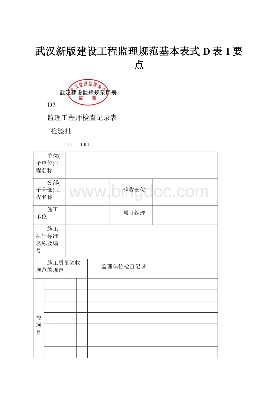 武汉新版建设工程监理规范基本表式D表1要点.docx