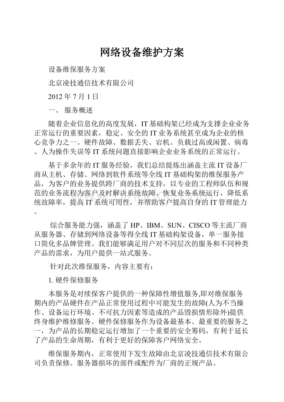 网络设备维护方案.docx_第1页