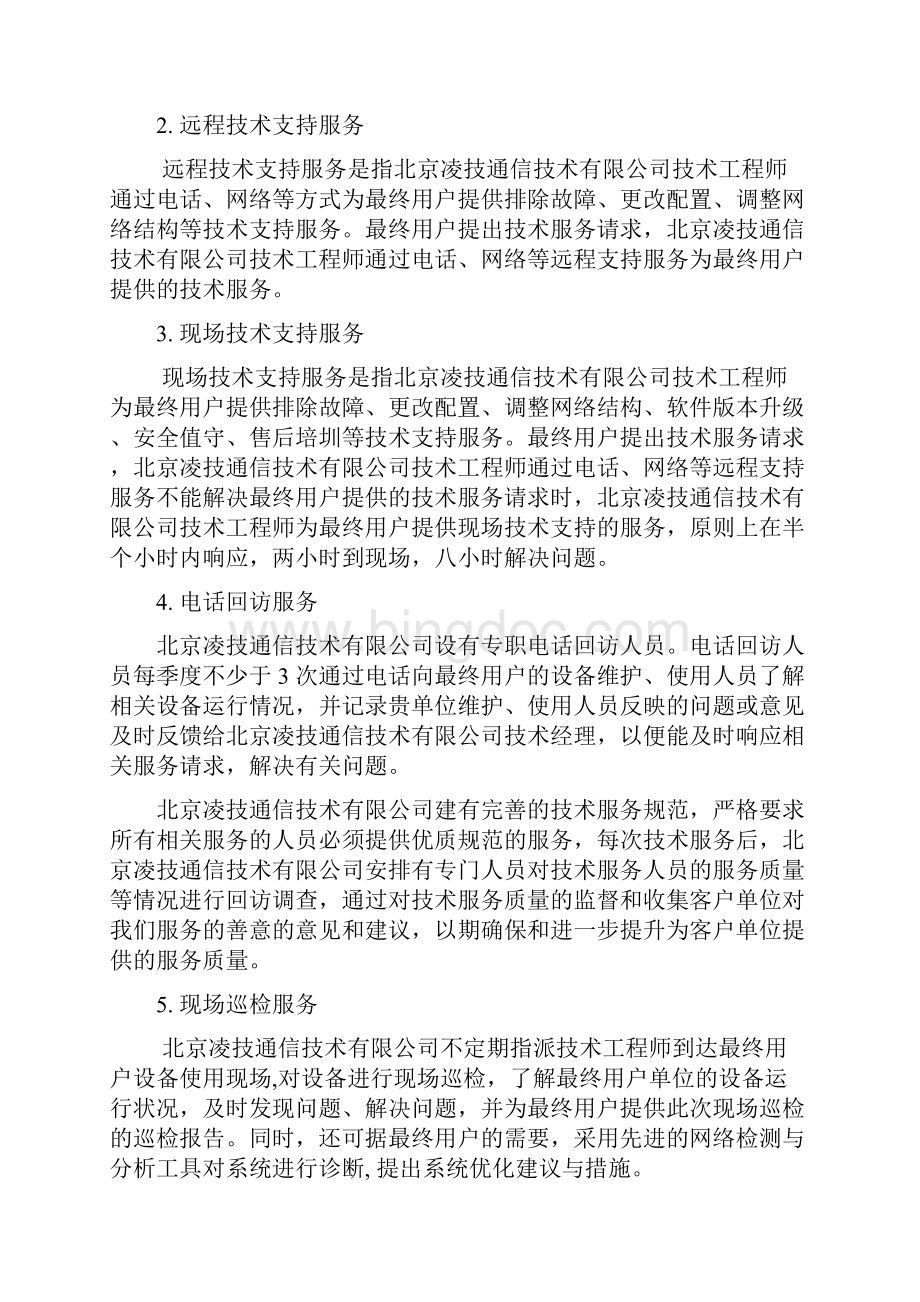 网络设备维护方案.docx_第2页