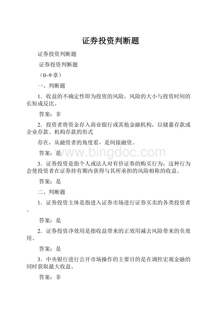 证券投资判断题.docx_第1页