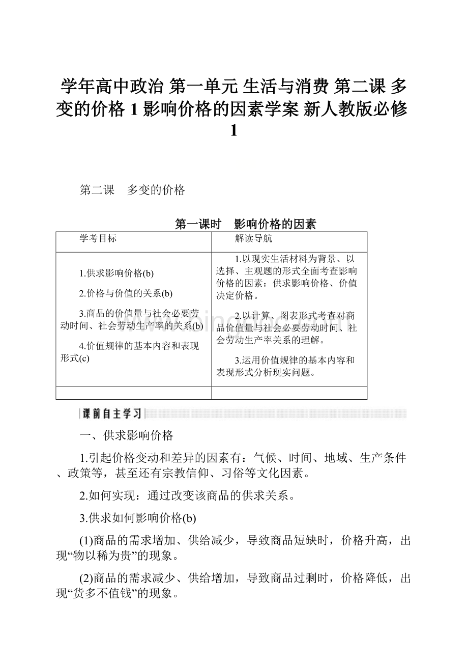 学年高中政治 第一单元 生活与消费 第二课 多变的价格 1 影响价格的因素学案 新人教版必修1.docx_第1页