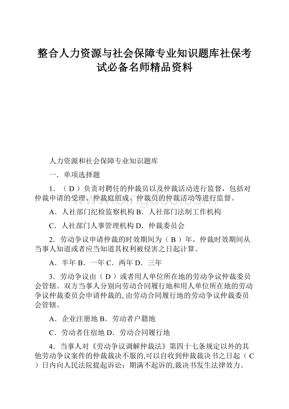 整合人力资源与社会保障专业知识题库社保考试必备名师精品资料.docx_第1页