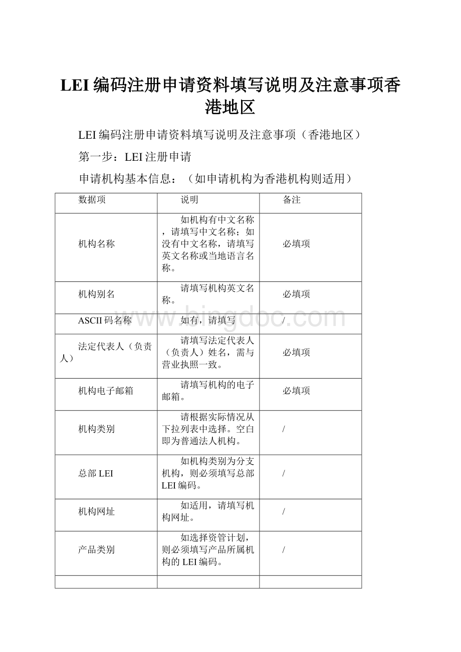 LEI编码注册申请资料填写说明及注意事项香港地区.docx