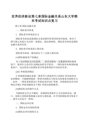 世界经济新论第七章国际金融关系山东大学期末考试知识点复习.docx