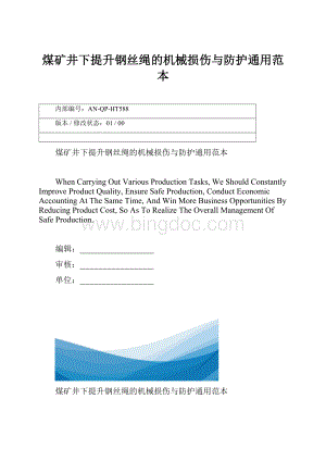 煤矿井下提升钢丝绳的机械损伤与防护通用范本.docx