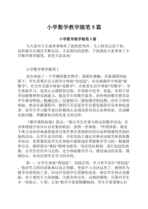 小学数学教学随笔5篇.docx