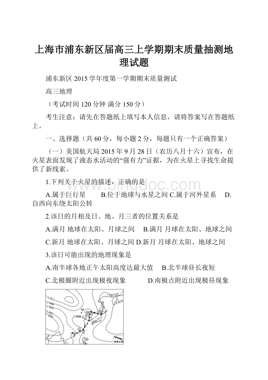 上海市浦东新区届高三上学期期末质量抽测地理试题.docx_第1页