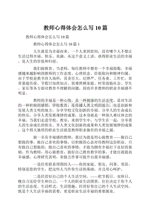 教师心得体会怎么写10篇.docx