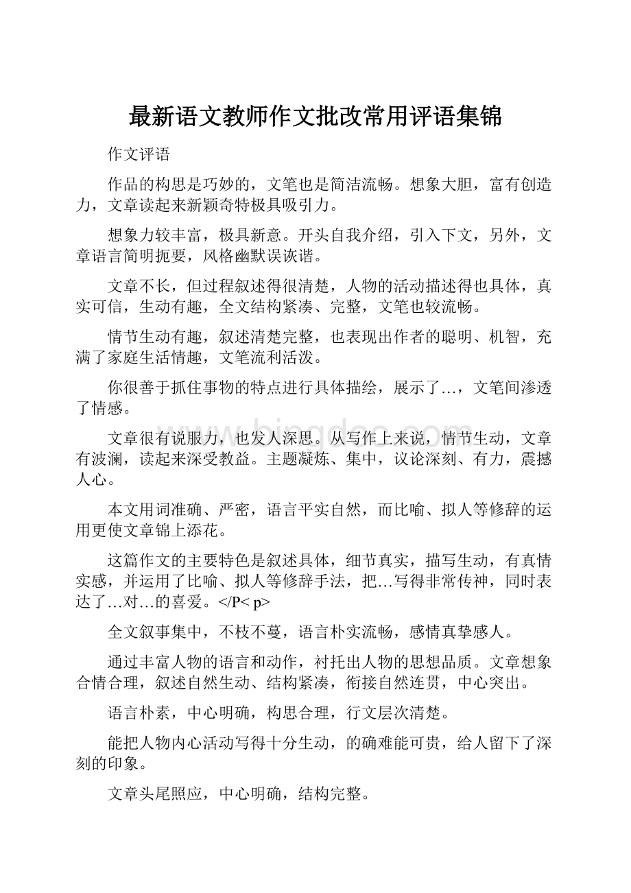 最新语文教师作文批改常用评语集锦.docx_第1页