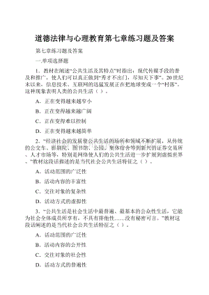 道德法律与心理教育第七章练习题及答案.docx