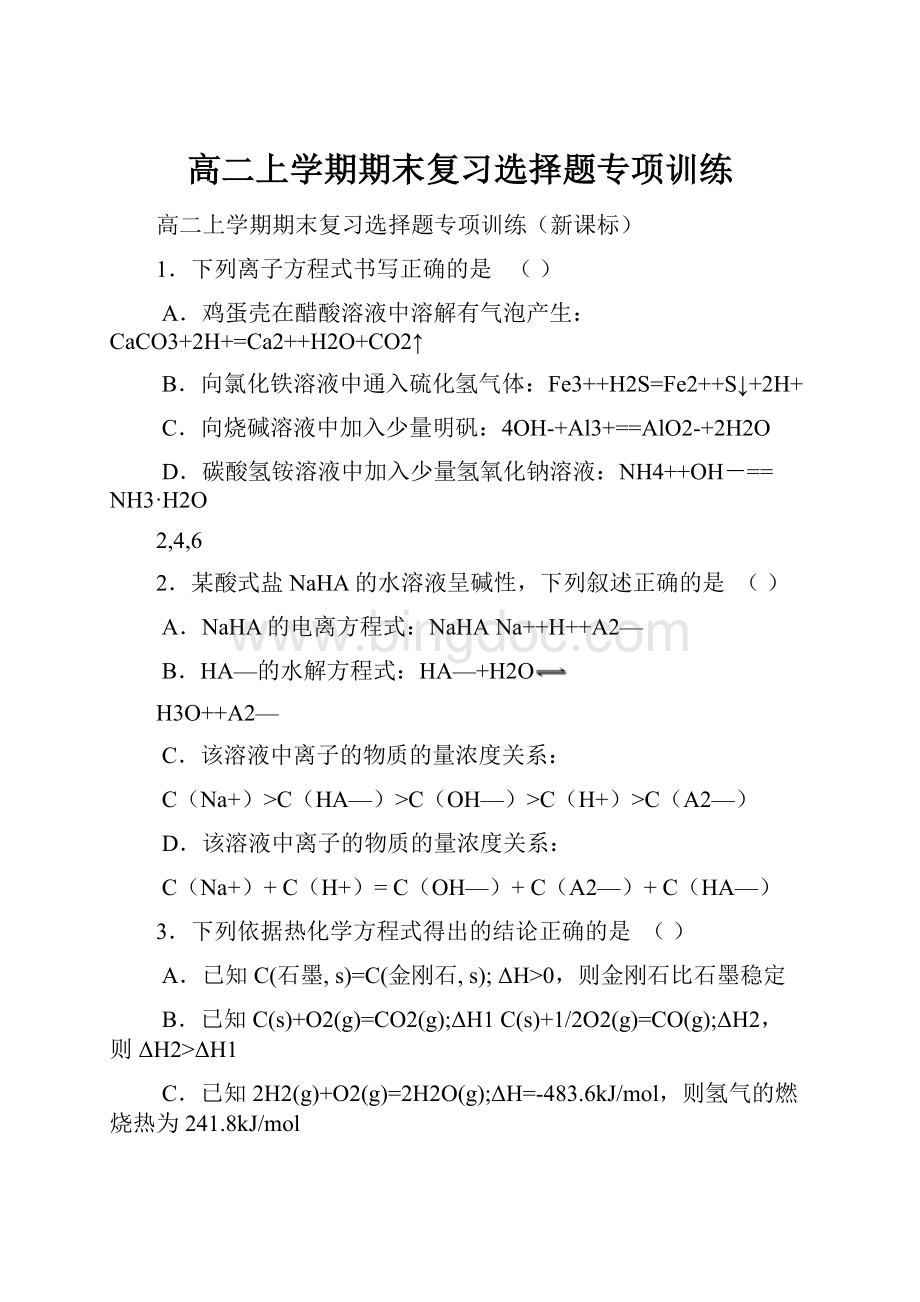 高二上学期期末复习选择题专项训练.docx_第1页