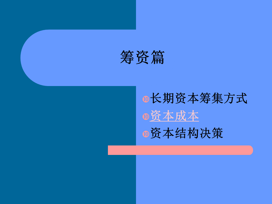 金融学专业公司理财5(资本成本).pptx