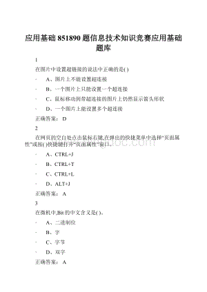 应用基础851890题信息技术知识竞赛应用基础题库.docx