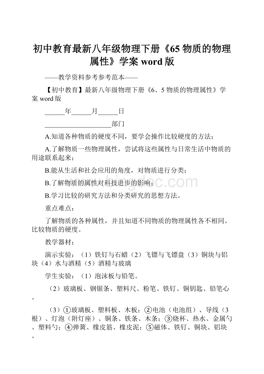 初中教育最新八年级物理下册《65 物质的物理属性》学案word版.docx