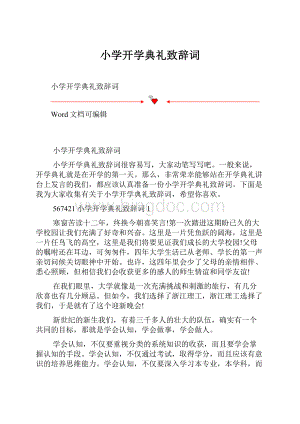 小学开学典礼致辞词.docx