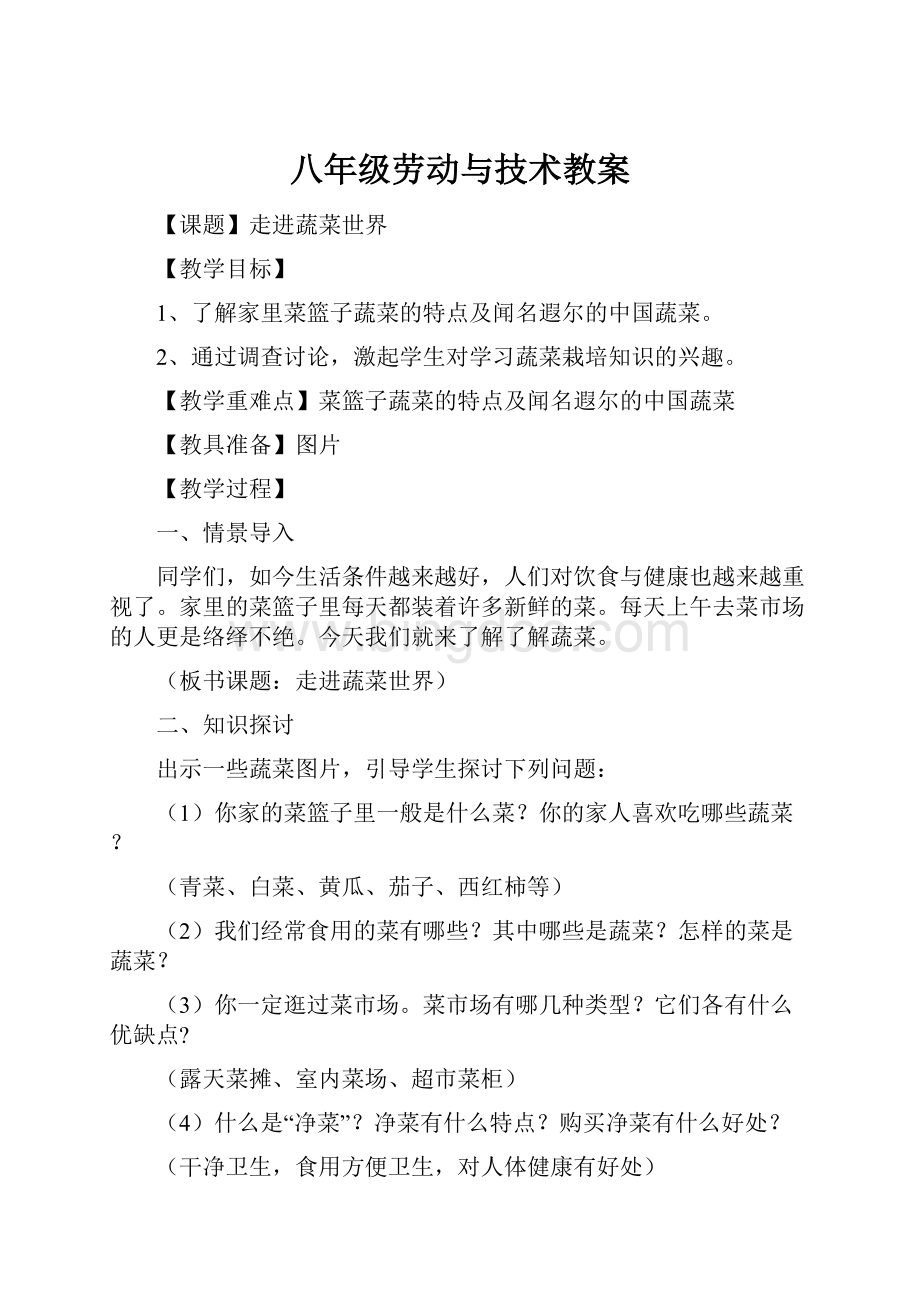 八年级劳动与技术教案.docx