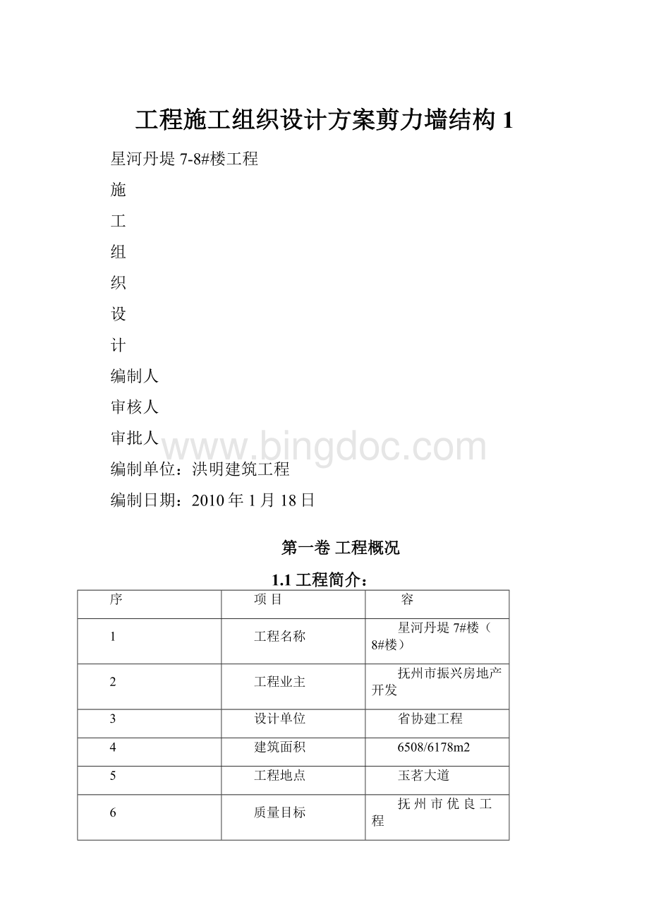 工程施工组织设计方案剪力墙结构1.docx_第1页