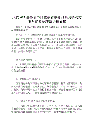 庆祝423世界读书日暨读者服务月系列活动方案与优质护理演讲稿6篇.docx