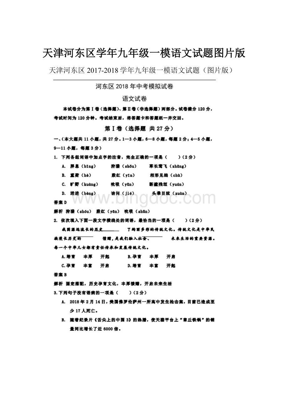 天津河东区学年九年级一模语文试题图片版.docx_第1页