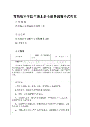 苏教版科学四年级上册全册备课表格式教案.docx