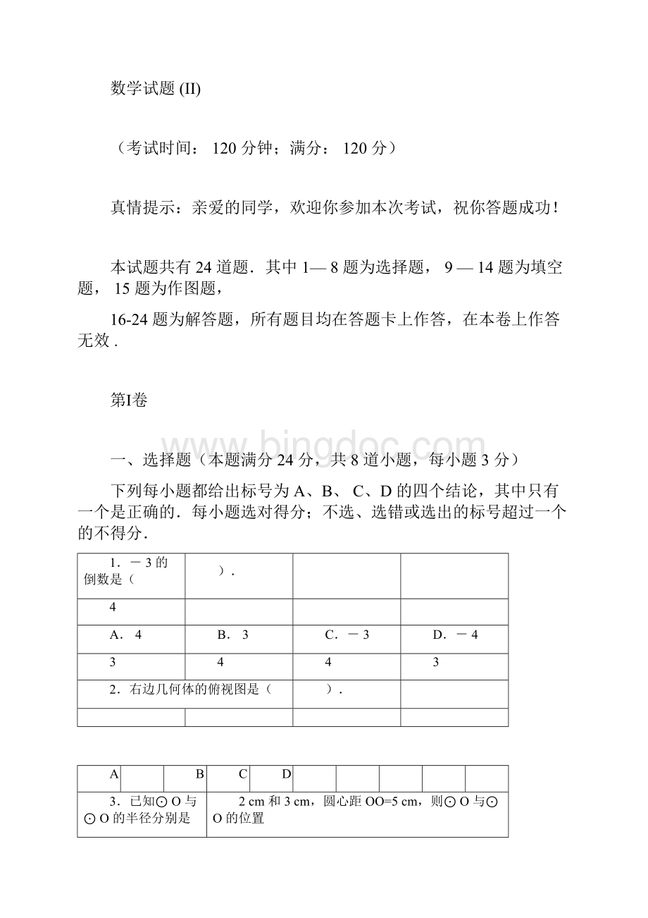 九年级下学期第二次模拟考试数学试题IIdocx.docx_第3页