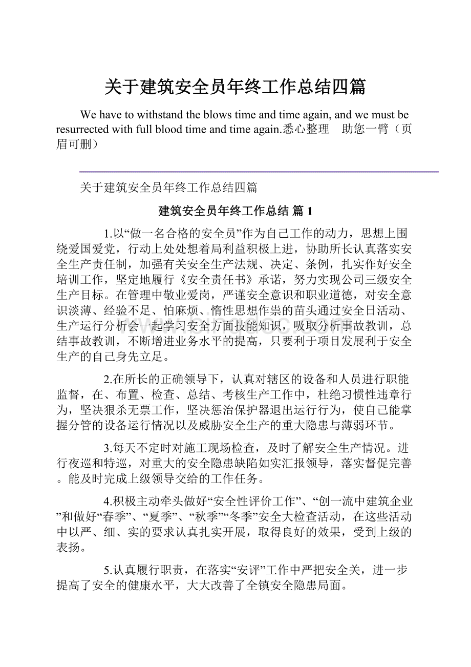 关于建筑安全员年终工作总结四篇.docx