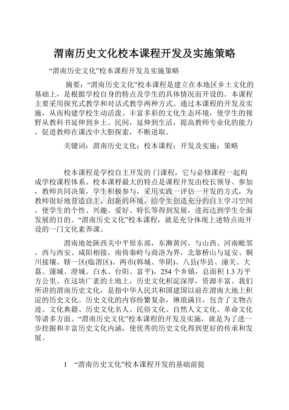 渭南历史文化校本课程开发及实施策略.docx