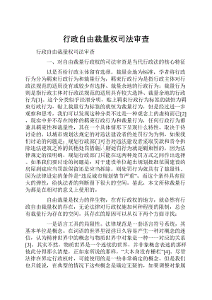 行政自由裁量权司法审查.docx